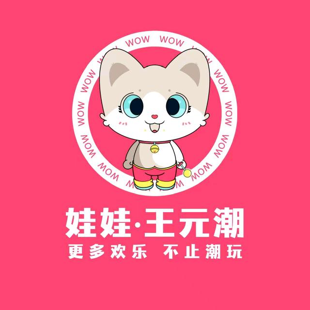 WAO！娃娃·王元潮