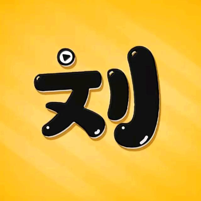 小刘音乐