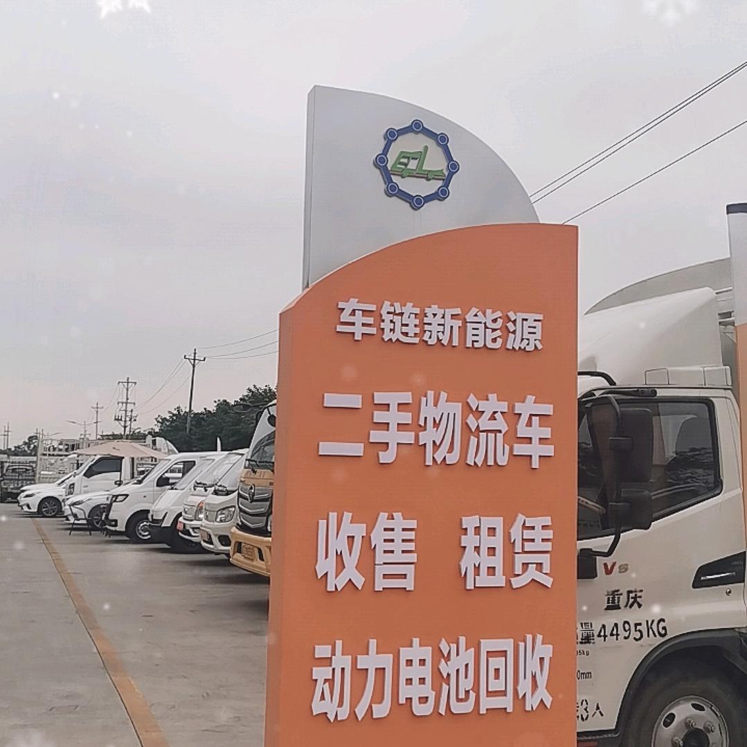 车链新能源二手货车