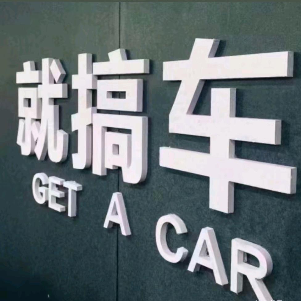 阿浒-新车二手车批发