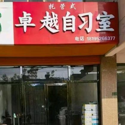 红寺堡卓越Ai自习室