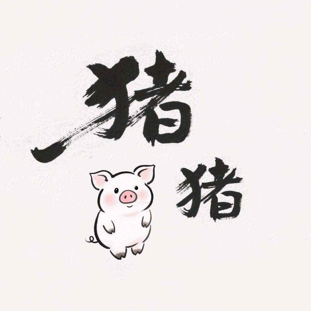 猪猪存米