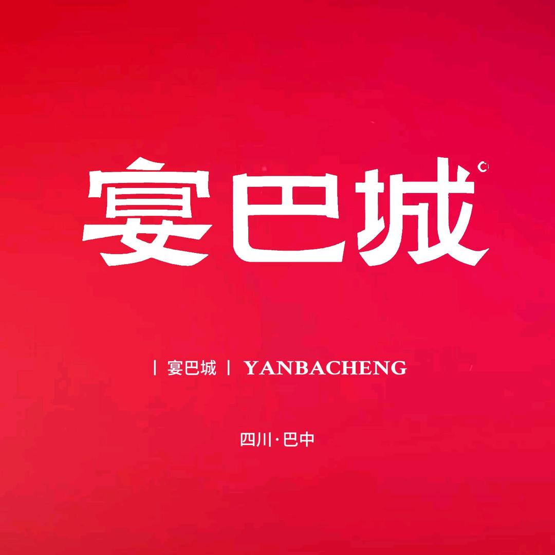 宴巴城｜至尊宴火锅