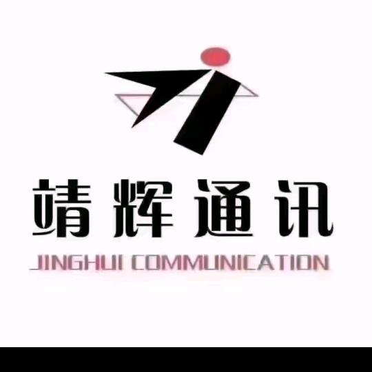靖辉通讯小张