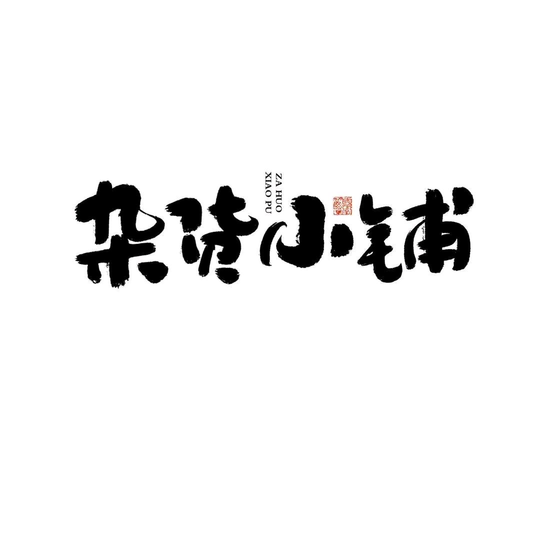 怡然精选
