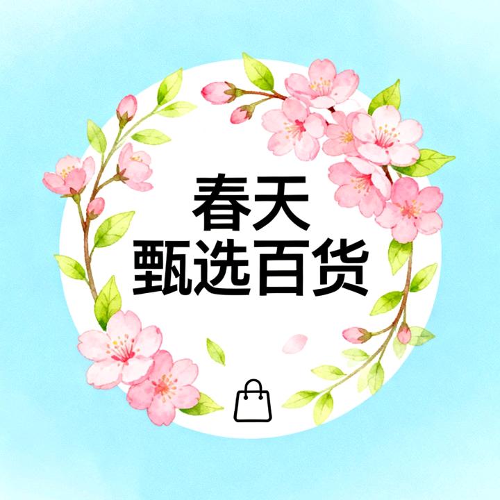 春天甄选百货