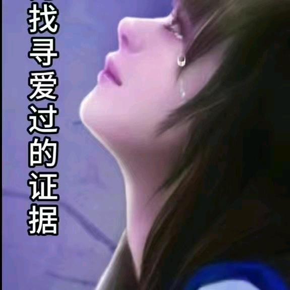 一段感情一段伤