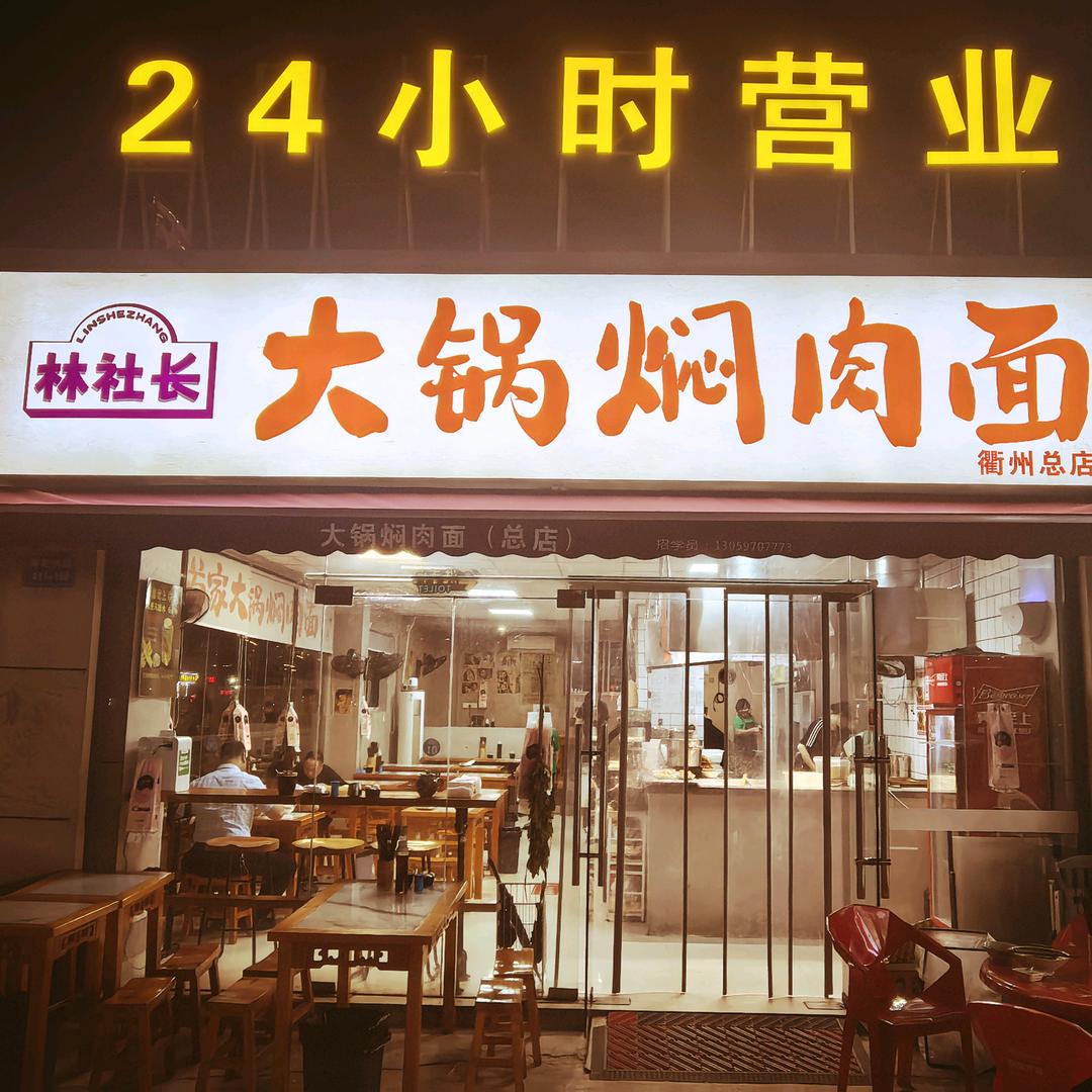 林社长·大锅焖肉面(贺村店)专用号
