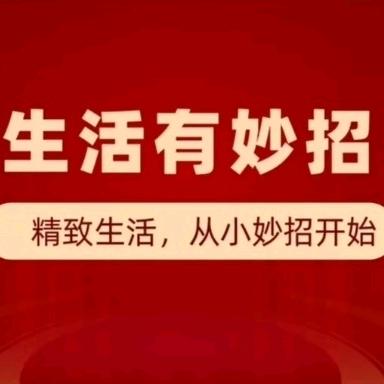 生活小妙招