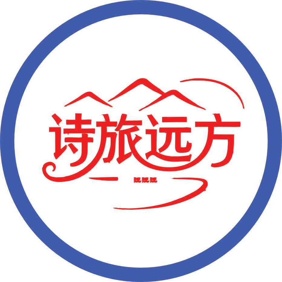 北京诗旅远方国际旅行社