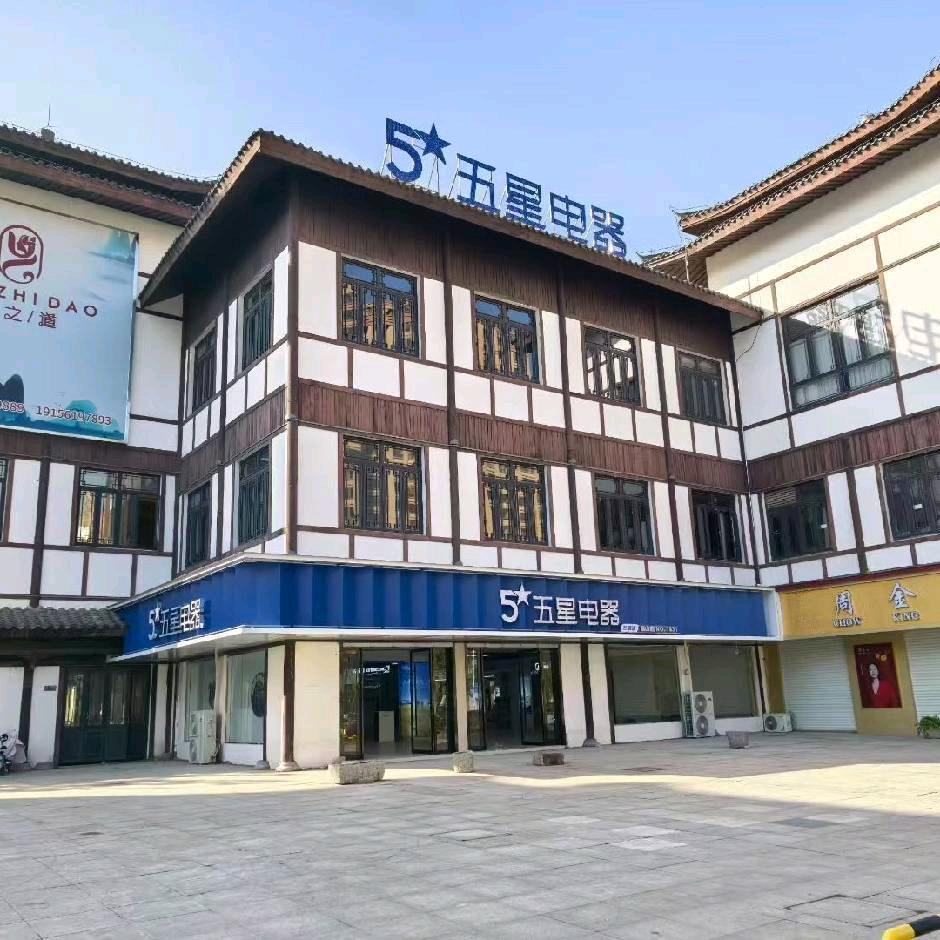 淮北五星电器运河古镇店