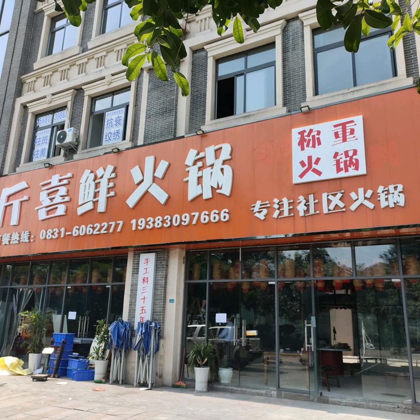 柏溪江霞路斤喜鲜火锅