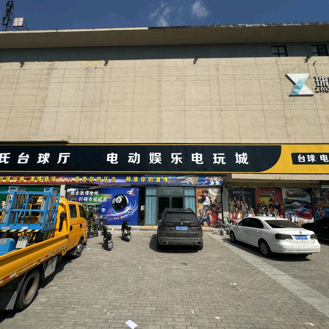 金盛·乔氏台球厅·电玩城官方号