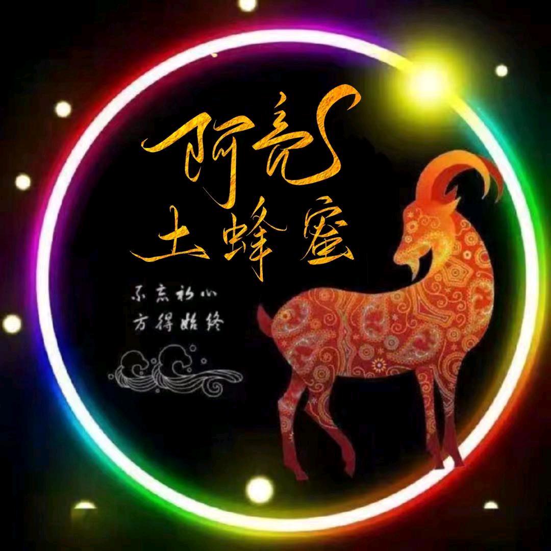 阿✨亮