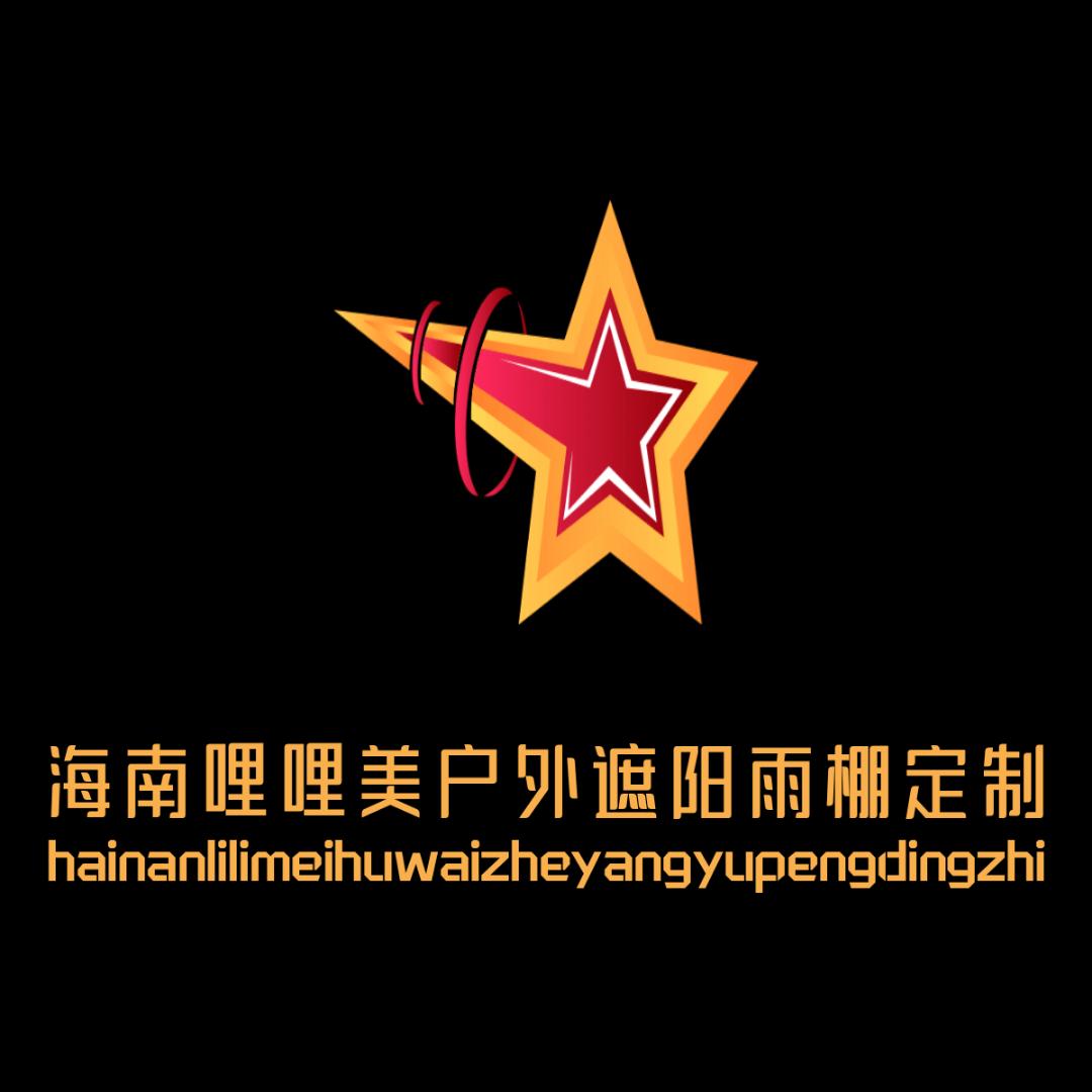 海南哩哩美户外遮阳雨棚定制