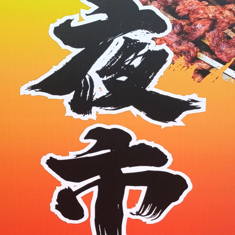 夜市江湖   邵