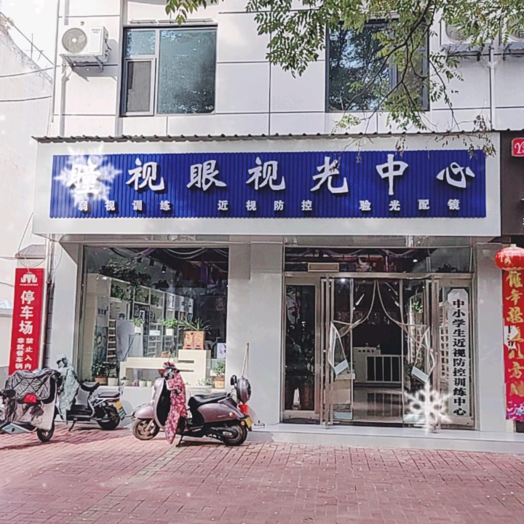 瞳视眼科配镜中心