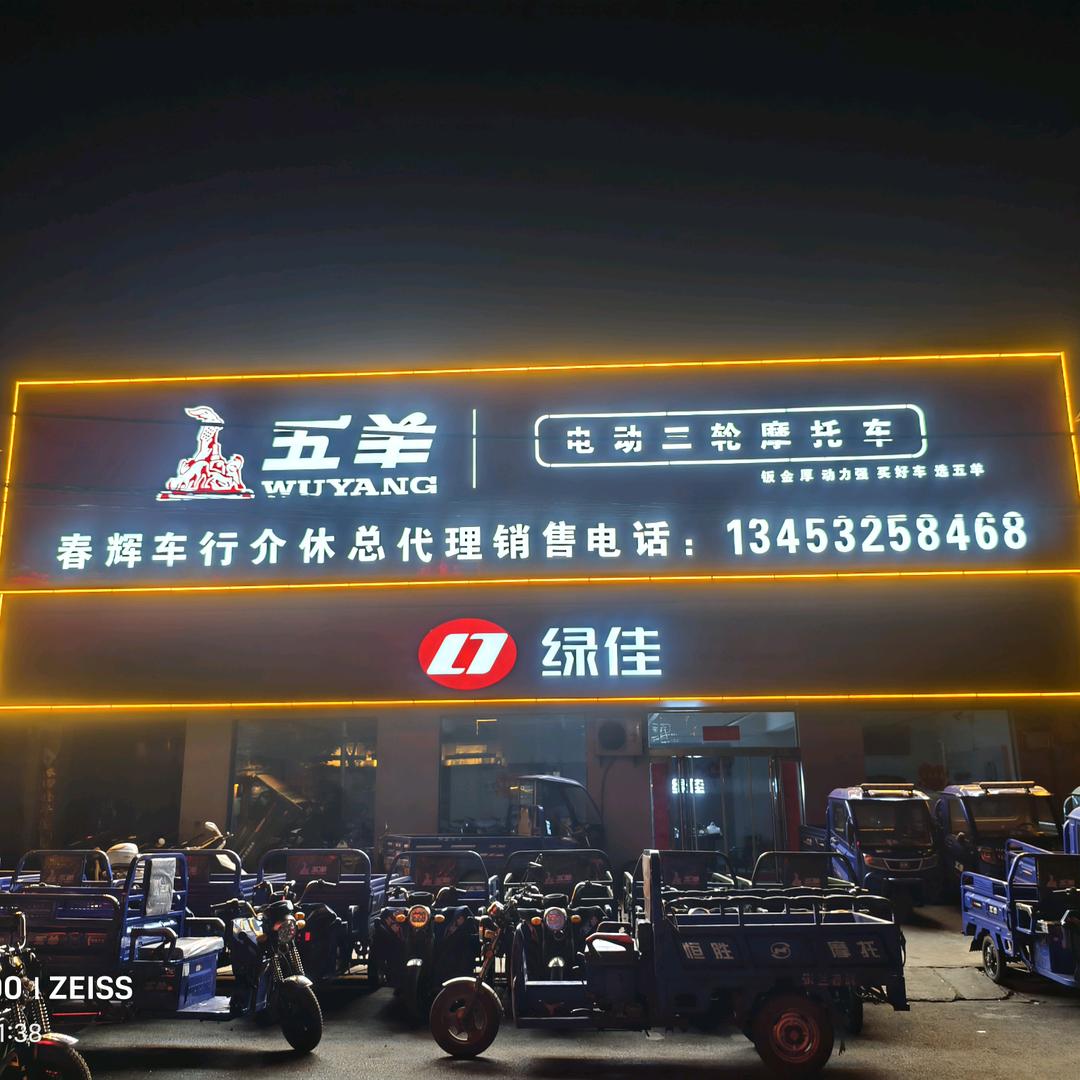 春辉车行五羊电动三轮车总代理