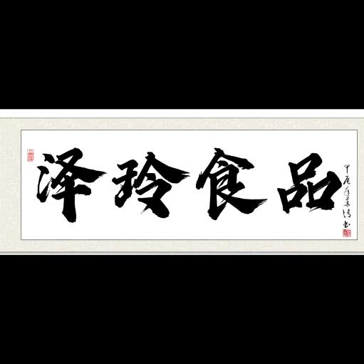 田。