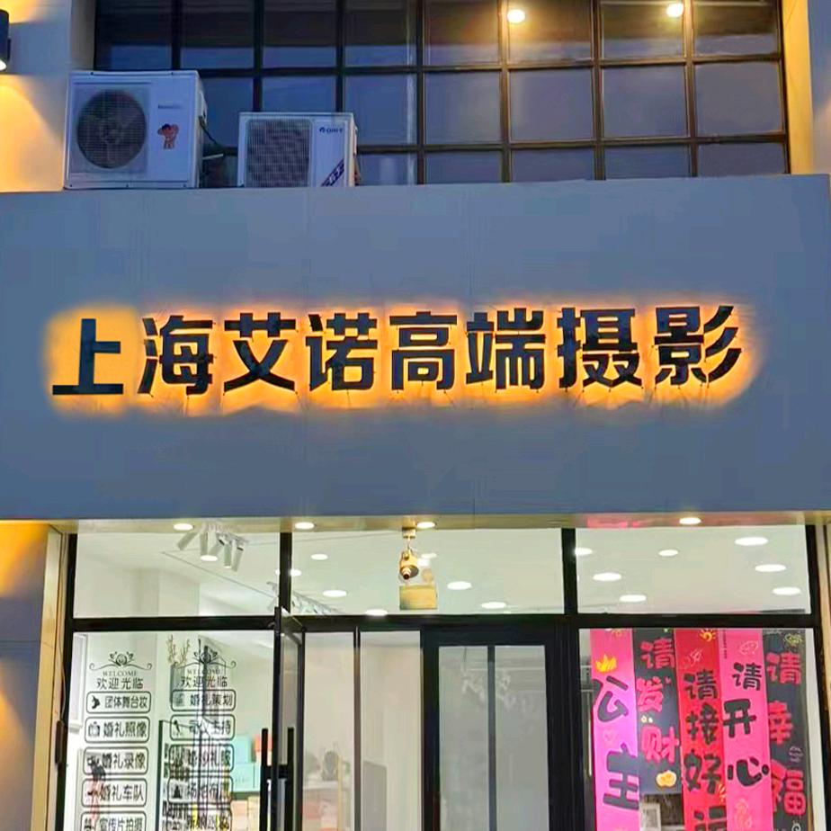 公主岭市艾诺婚纱摄影店
