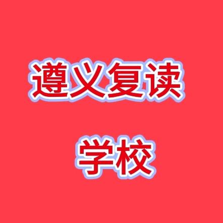 遵义高三复读老师