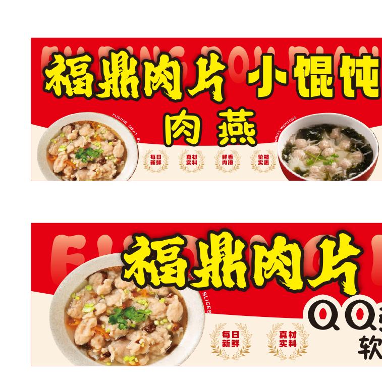 福鼎肉片，肉燕，馄饨