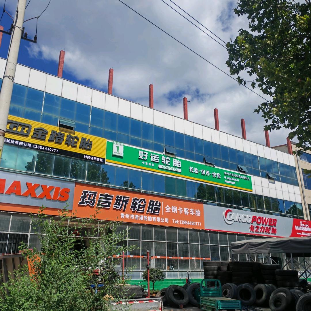 青州市君诺轮胎有限公司