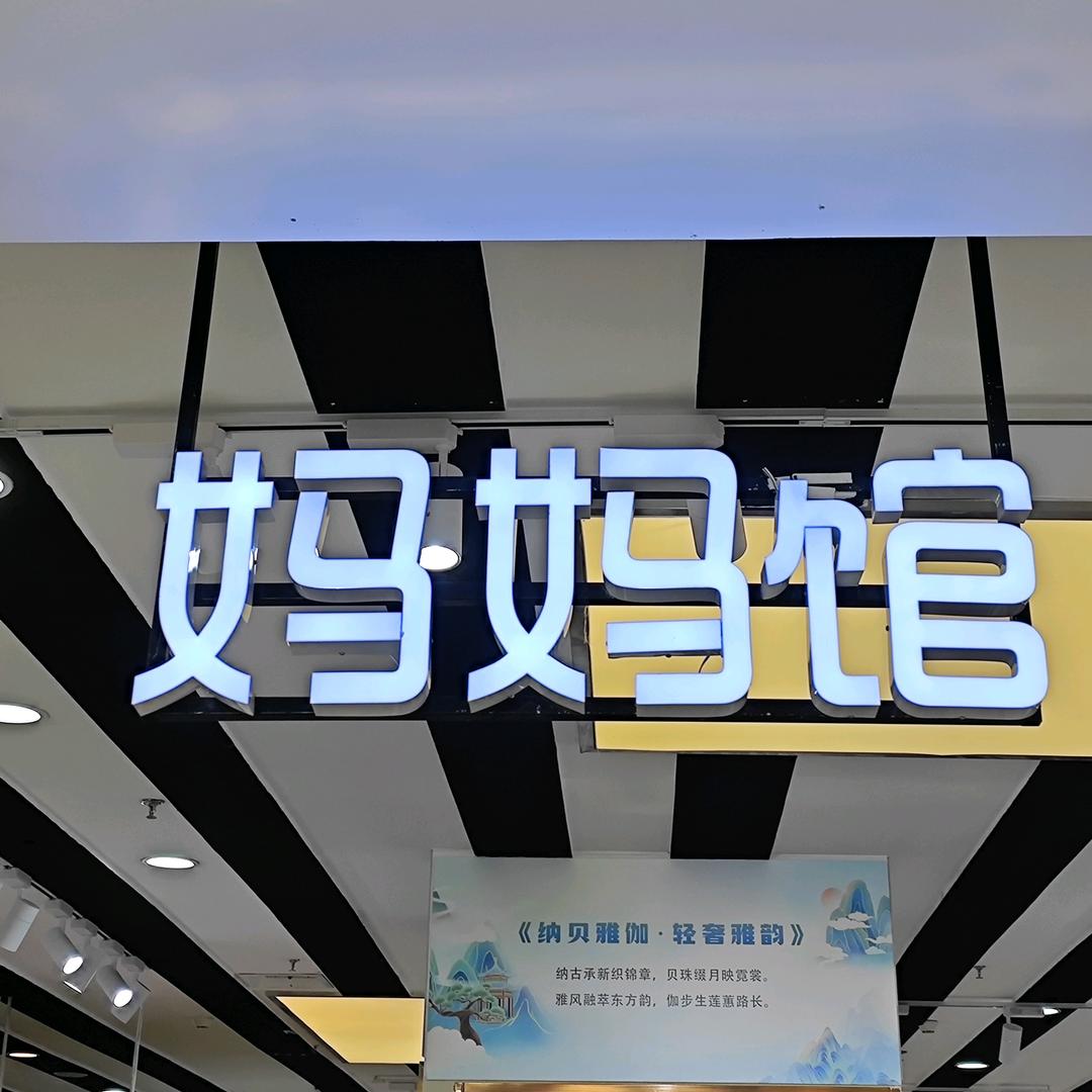 惠友钻石广场妈妈馆