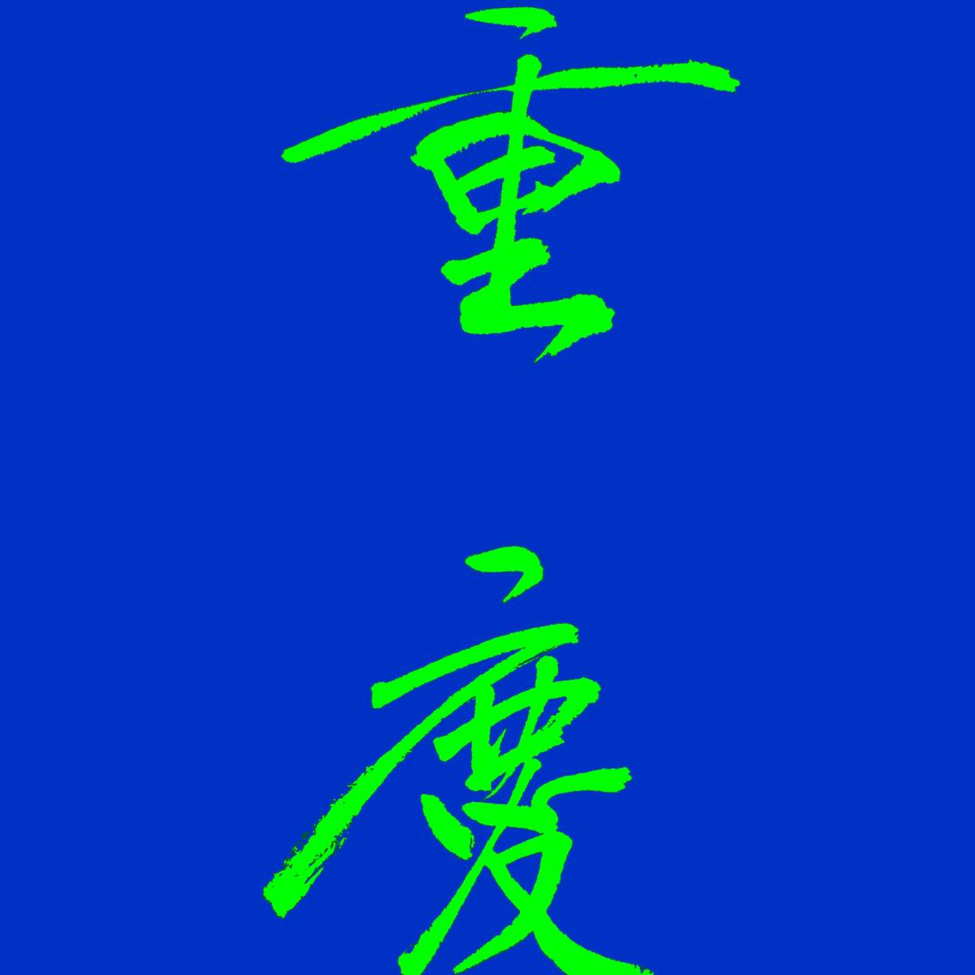 🐰善待自己🐰