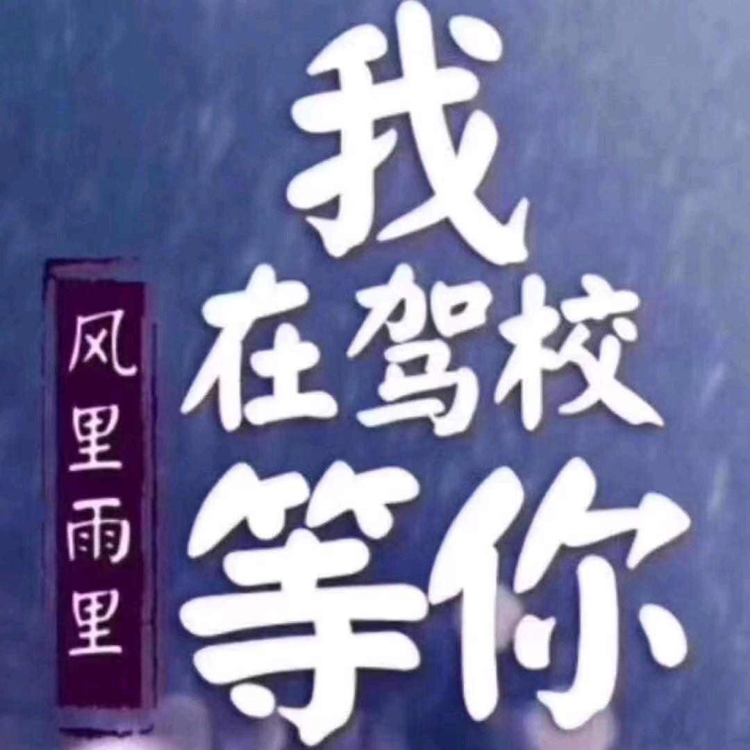 温州驾校王教练