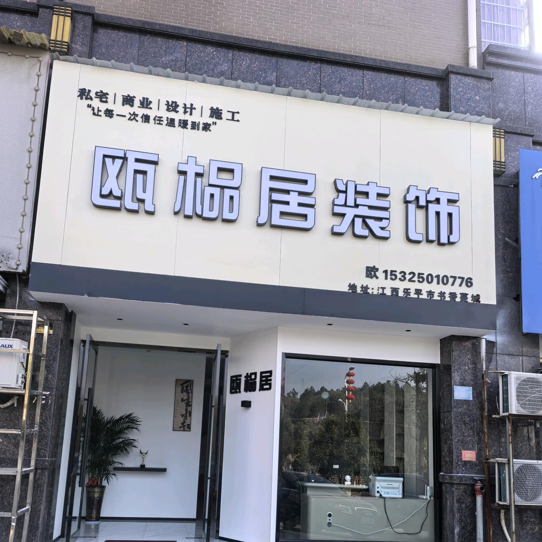 @乐平装修《透明一口价》欧阳