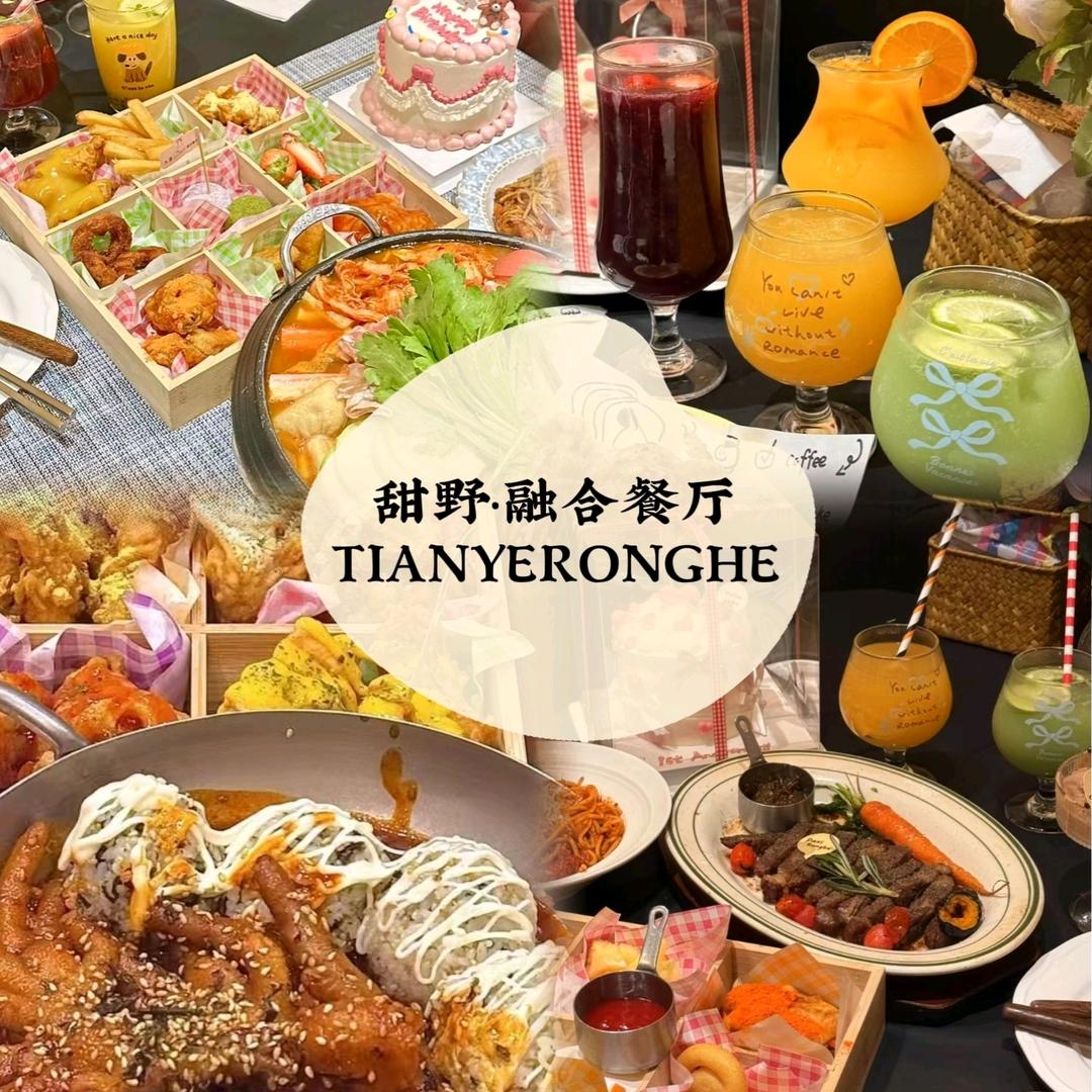 甜野·融合餐厅