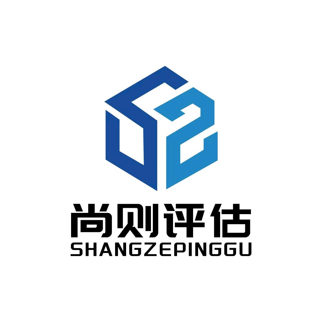 山东尚则房地产资产评估造价咨询有限公司