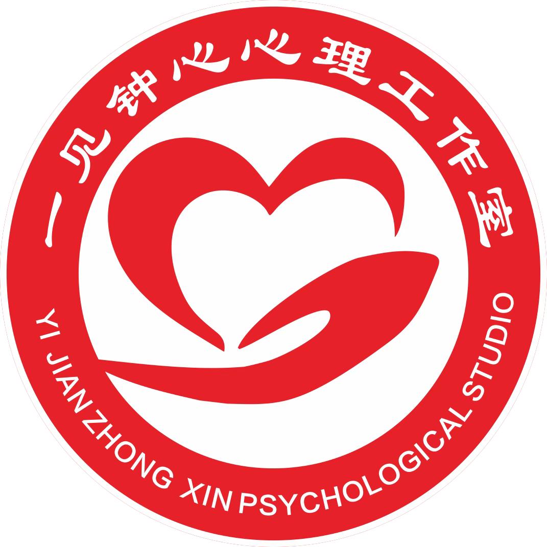 一见钟心心理工作室