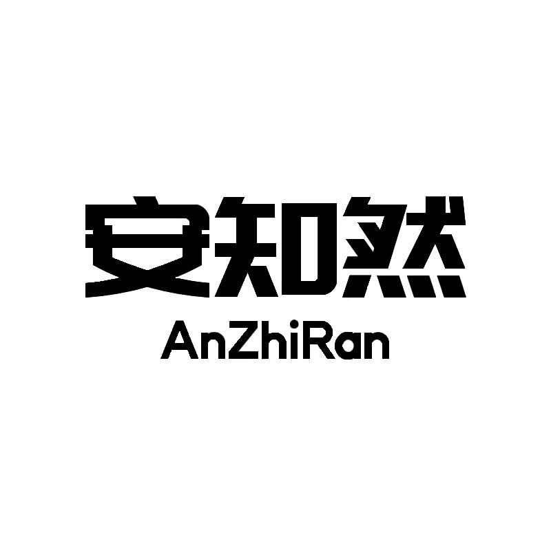 安知然女装服饰