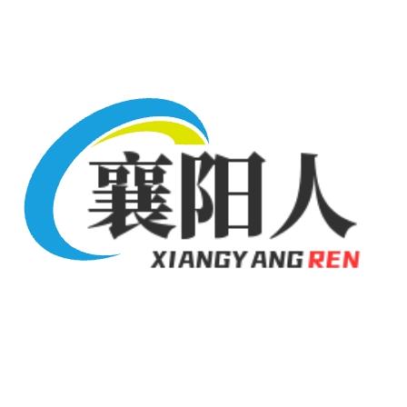 襄阳人