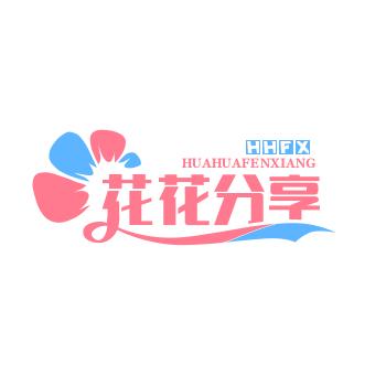 花花分享