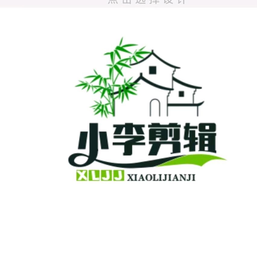 小李剪辑