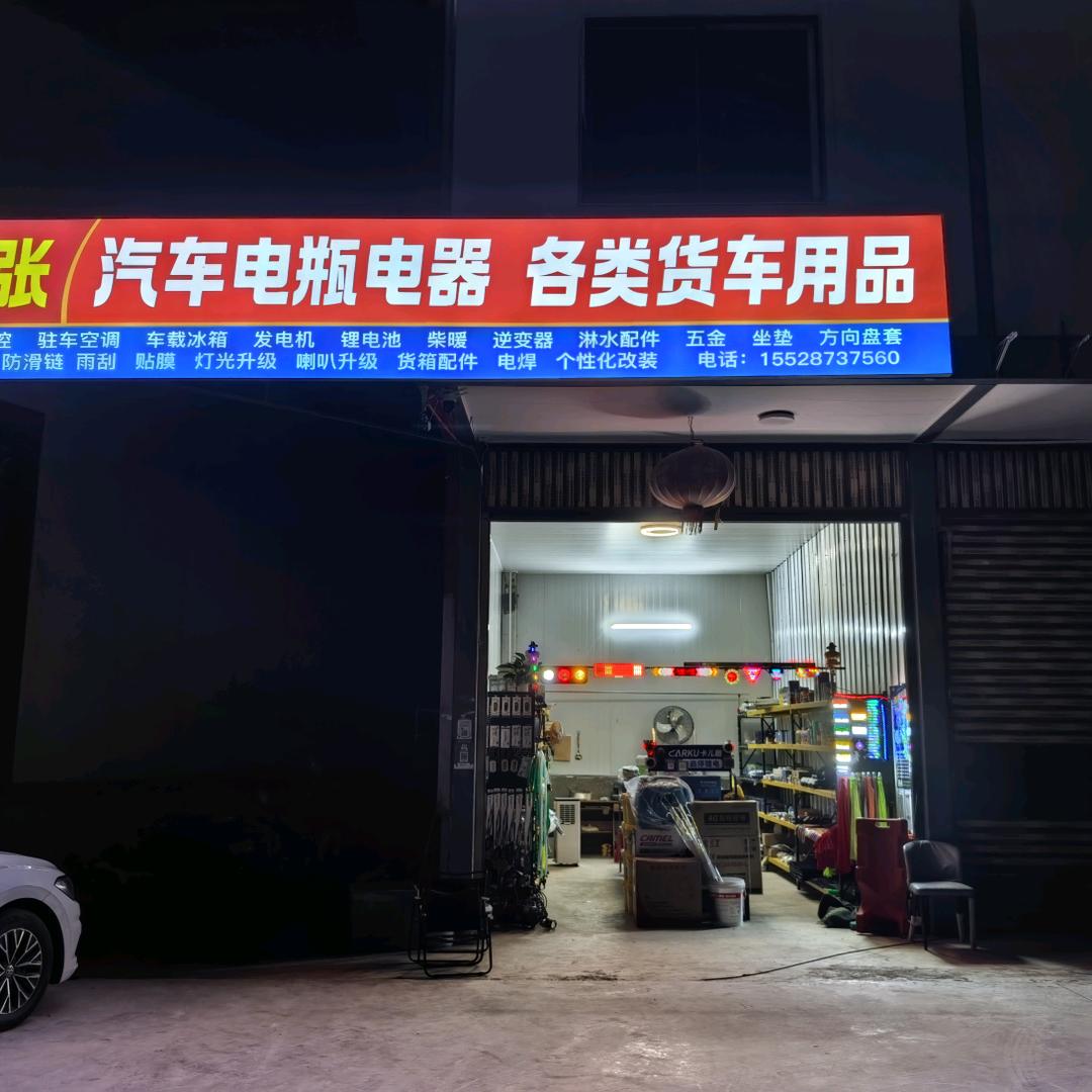 宜宾小张汽车电瓶电器货车用品