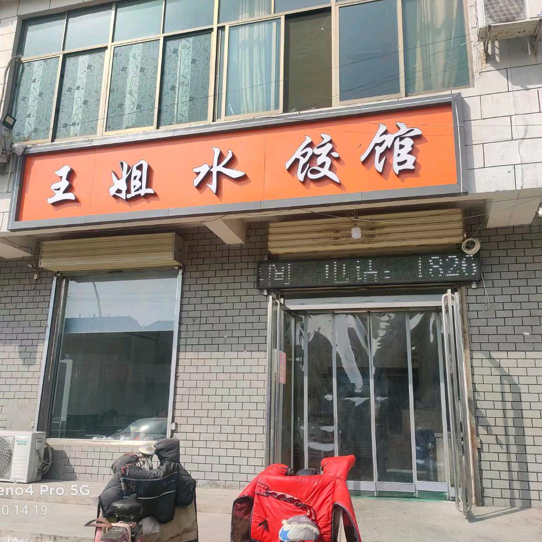 王姐水饺馆