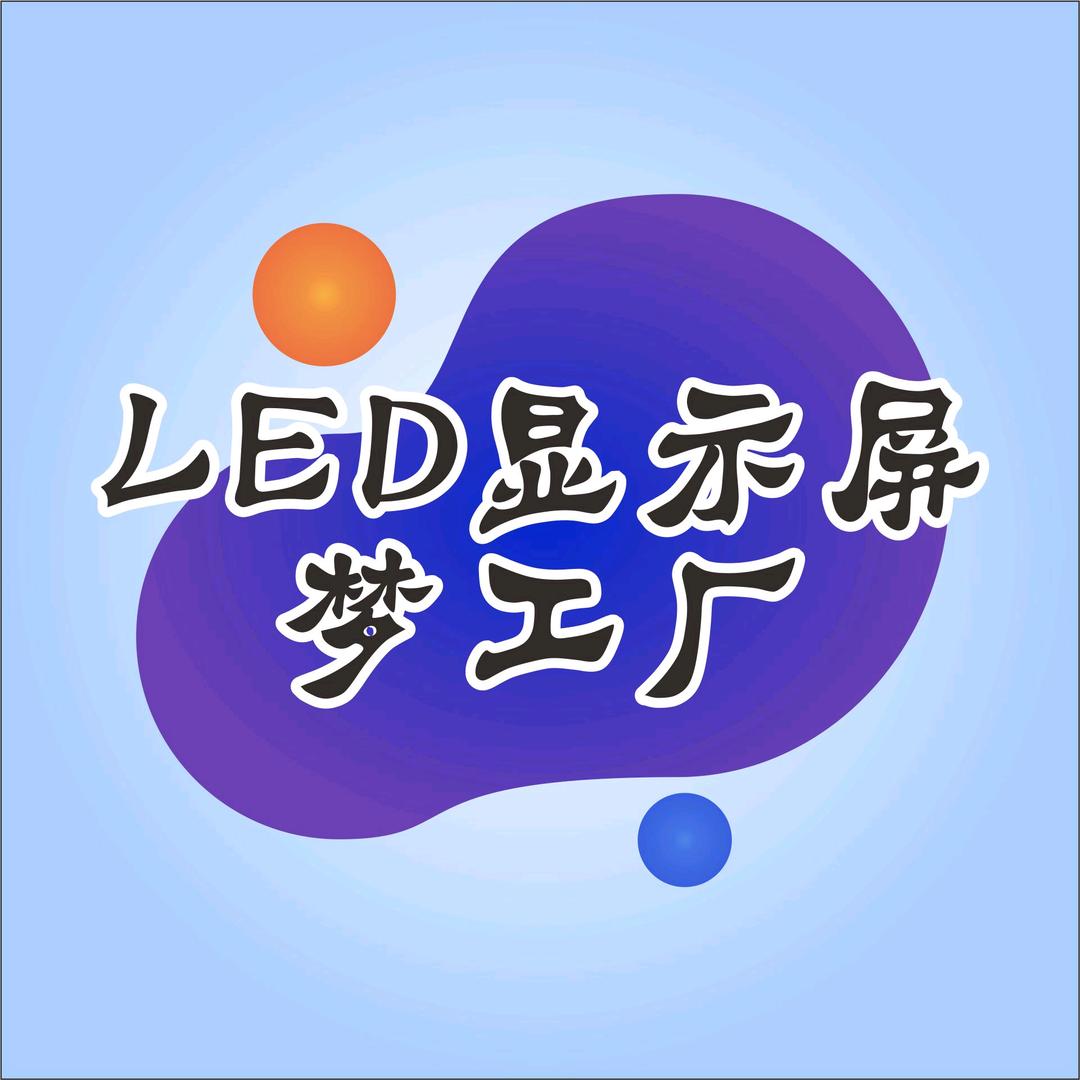 四川汇成蜀通LED显示屏拼接屏梦工厂