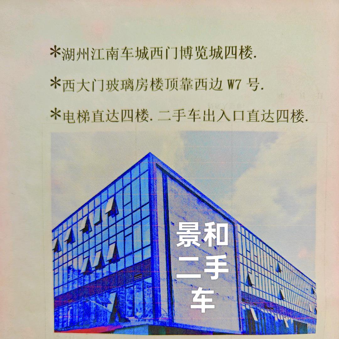 湖州景和二手车@