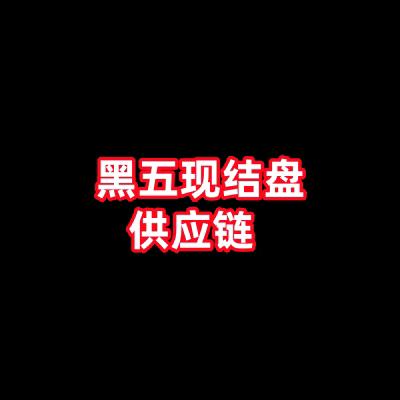 黑五类隔天现结供应链