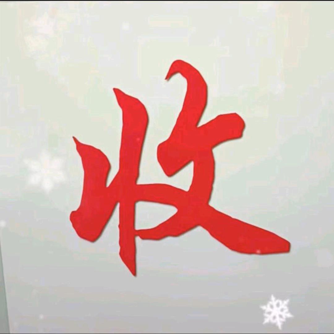 老马收藏