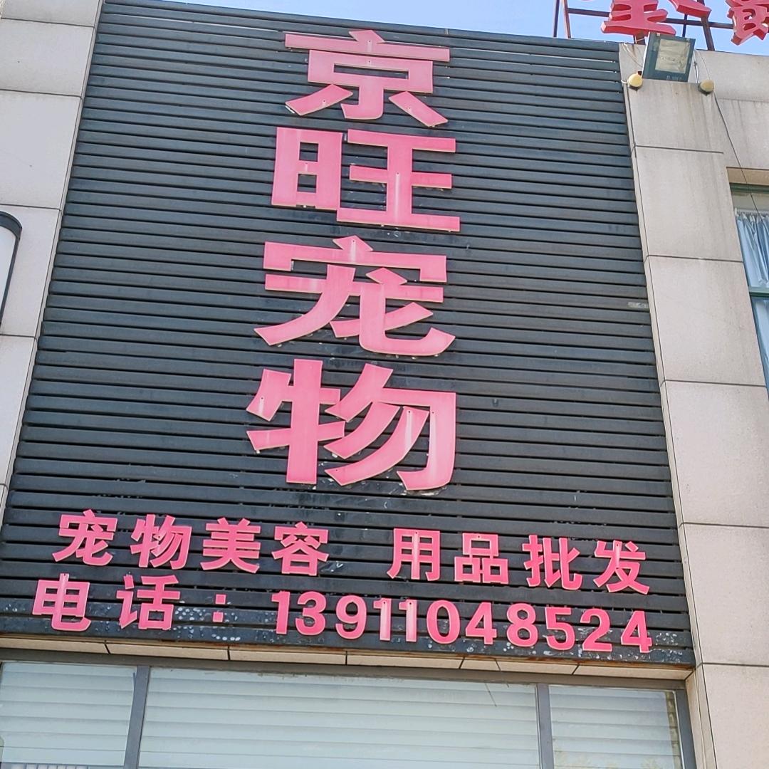 如是心田三姐（京旺宠物）