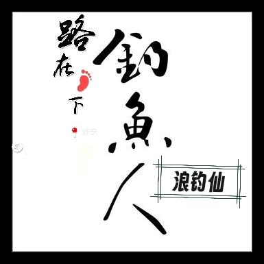 野钓【浪钓仙】汉源探钓