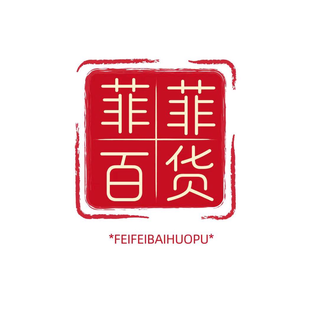 菲菲百货铺