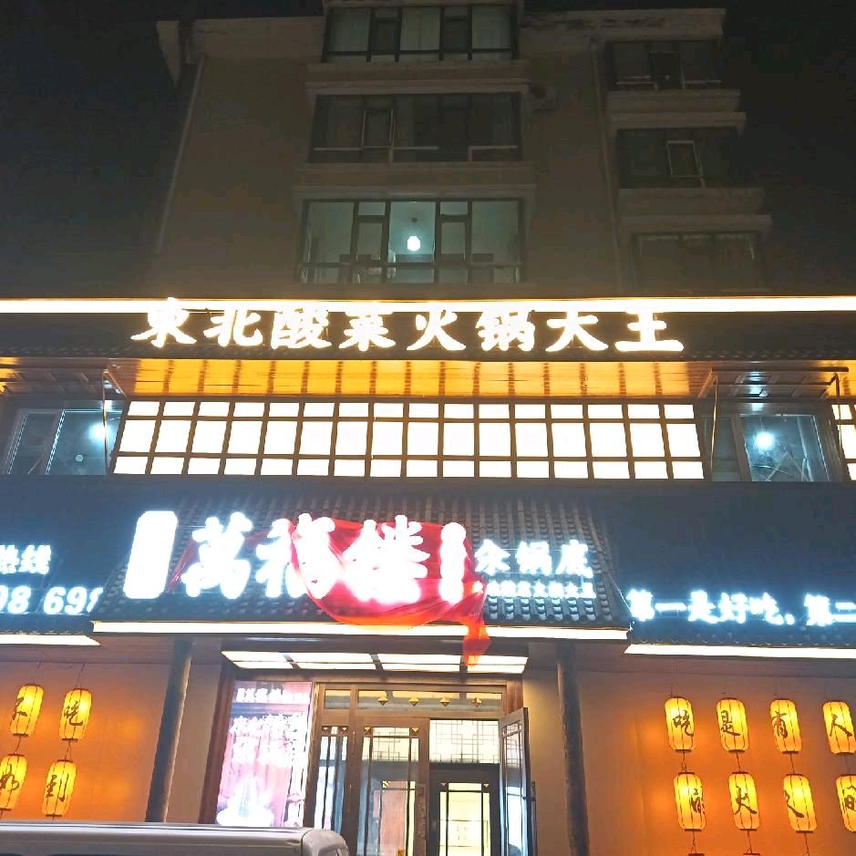万福楼铜锅（松北店）