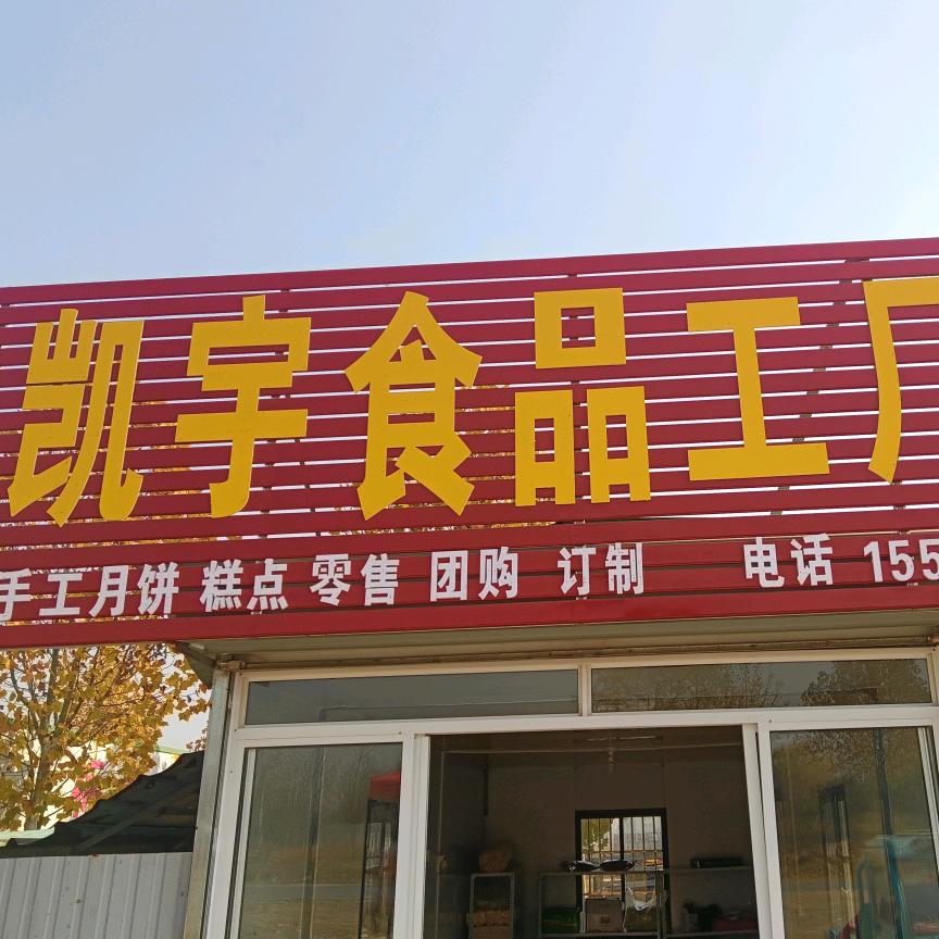凯宇食品工厂店
