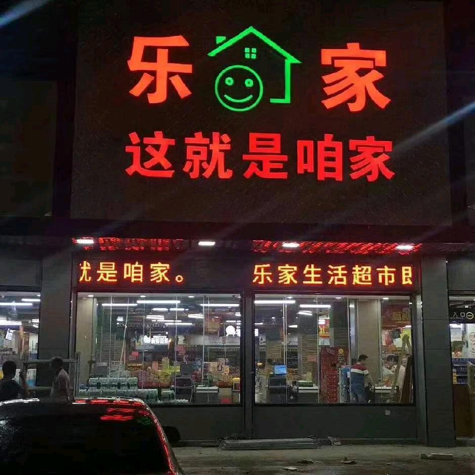 乐乐优选